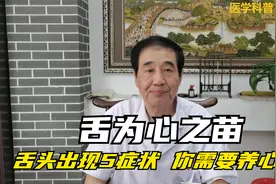 舌为心之苗，心脏好不好舌头先知道！舌头出现5症状，抓紧养心了视频封面