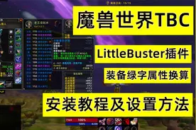 魔兽世界怀旧服TBC装备属性换算插件LittleBuster安装及使用教程