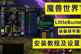 魔兽世界怀旧服TBC装备属性换算插件LittleBuster安装及使用教程