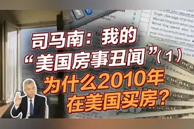 司马南：我的“美国房事丑闻”（1）为什么2010年在美国买房视频封面