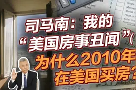 司马南：我的“美国房事丑闻”（1）为什么2010年在美国买房视频封面