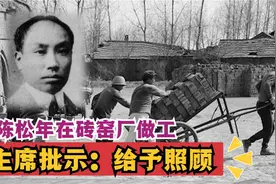陈独秀儿子陈松年，建国后在砖窑厂做工，主席：给予照顾视频封面