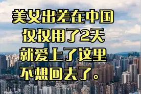 英国美女出差在中国，仅仅用了2天就爱上了这里，不想回去了。视频封面