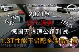 2021款逍客德国无限速公路测试，外观内饰均升级，国内能否同步？视频封面