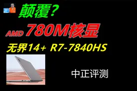 中正评测：新一代780M核显，无界14+，R7-7840HS