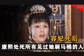 容妃死后，康熙下令将所有见过她刷马桶的人全部殉葬，这是为何？视频封面