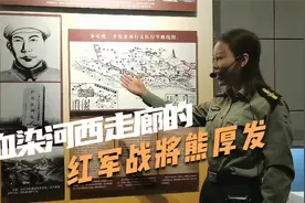 在长征路上血染河西走廊的红军战将熊厚发的故事视频封面