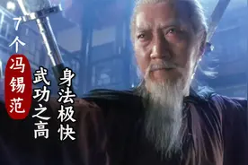 鹿鼎记：7版冯锡范出场，武功之高，身法极快！视频封面