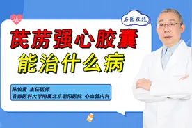 一粒药不足1元钱！芪苈强心胶囊能治哪些心脏病？视频封面