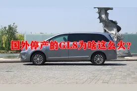在国外停产的别克GL8，为啥国内这么火？视频封面