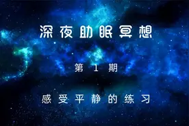 深夜助眠冥想--感受平静的练习视频封面