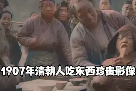 1907年清朝人吃东西珍贵影像，原来100年前的人，都是吃这些视频封面