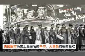 美国股市历史上最著名的牛市，大萧条前夜的狂欢视频封面