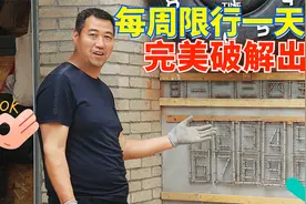 机动车每周限行一天，我再也不用担心罚款扣分啦！视频封面