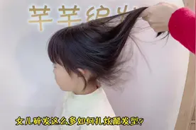 女儿碎发这么多，如何扎炫酷发型？视频封面
