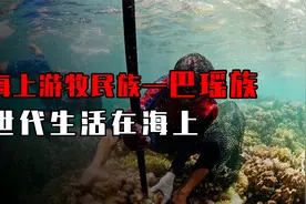 海上游牧民族！没有国籍的民族—巴瑶族，世代生活在海上丨纪录片视频封面