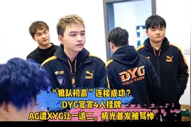“狼队初晨”连接成功？DYG官宣4人挂牌，XYG碾压AG，极光被骂惨视频封面