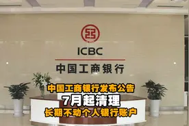 中国工商银行：7月起清理长期不动个人银行账户视频封面