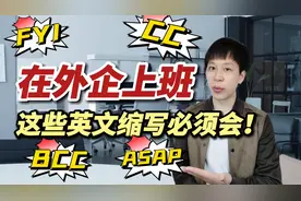 老外跟你说CC Tom，到底啥意思？这4个英文缩写一定要会哦！