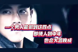 一个男人能做到这四点，即使人到中年，也会大器晚成。
