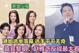 港姐大赛平淡落幕，三强颜值受争议，嘉宾黎明赵雅芝反成最大亮点视频封面