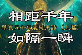 高燃中华史诗！华夏五千年编年史（上篇），相距千年如隔一瞬！视频封面