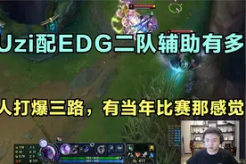 当Uzi配EDG二队辅助有多猛，两人打爆三路，有当年比赛那感觉了！视频封面