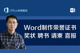 教你用Word制作精美的荣誉证书、奖状、聘书、请柬、喜报