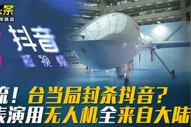 逆流！台当局要封杀抖音？ 台表演用无人机全来自大陆视频封面
