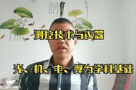 很多人没听过的专业－仪器仪表，十年间招生规模翻两番，就业面广视频封面