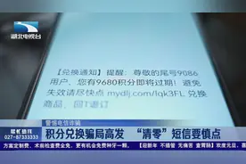 武汉：积分兑换骗局高发   “清零”短信要慎点视频封面