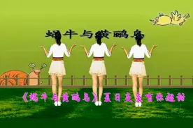 网红童趣舞蹈《蜗牛与黄鹂鸟》背面完整演示，后附教学视频封面