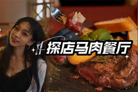 探店德国传统马肉餐厅| 生吃马肉新体验视频封面