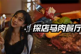 探店德国传统马肉餐厅| 生吃马肉新体验视频封面