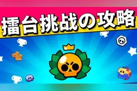 荒野乱斗：擂台单挑赛攻略！超宝+1000金币！