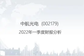 002179 中航光电-2022年一季度财报分析.pptx视频封面