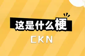这是什么梗：CKN