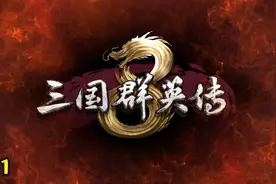 三国群英传8【第1期】（这游戏好玩的根本停不下来）视频封面