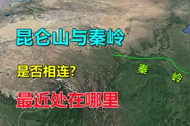 昆仑山与秦岭，距离有多近，有没有相连？