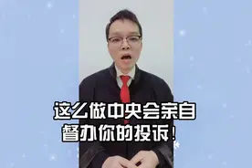 举报投诉都无效，教你一招，这么做中央督办你的投诉！视频封面