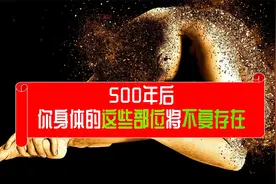 未来500年，你身体中的这些器官会消失不见视频封面