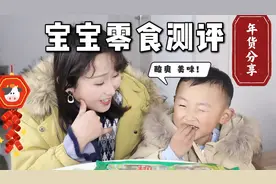 囤年货可别落下孩子爱吃的！3款热门零食测评，3岁宝宝直呼美味！视频封面