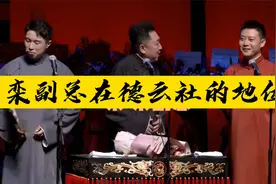 叫于谦谦儿，栾云平在德云社的地位有多高？视频封面