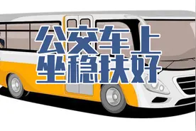 坐公交车握住高处的扶手能站的更稳，先上车的乘客尽量后排靠窗坐视频封面