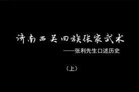 济南西关回族张家武术—张利先生口述历史《上》视频封面