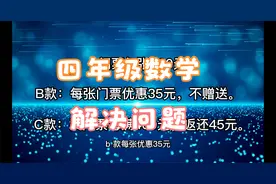 四年级解决生活中的问题，步骤太多很容易出错，巧用估算解决视频封面
