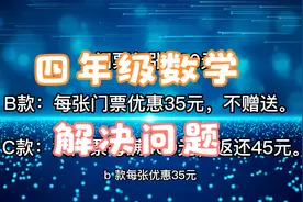 四年级解决生活中的问题，步骤太多很容易出错，巧用估算解决视频封面
