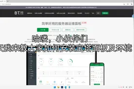 新手教程，如何给服务器安装宝塔面板及环境配置视频封面