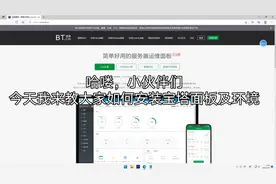 新手教程，如何给服务器安装宝塔面板及环境配置视频封面