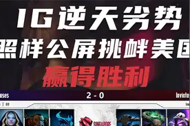 IG逆天劣势，照样公屏挑衅美国，获得胜利视频封面